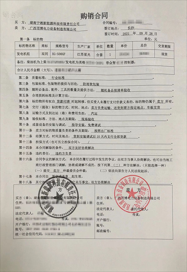 湖南寧湘新能源科技有限公司采購一臺(tái)500KW上柴柴油發(fā)電機(jī)組