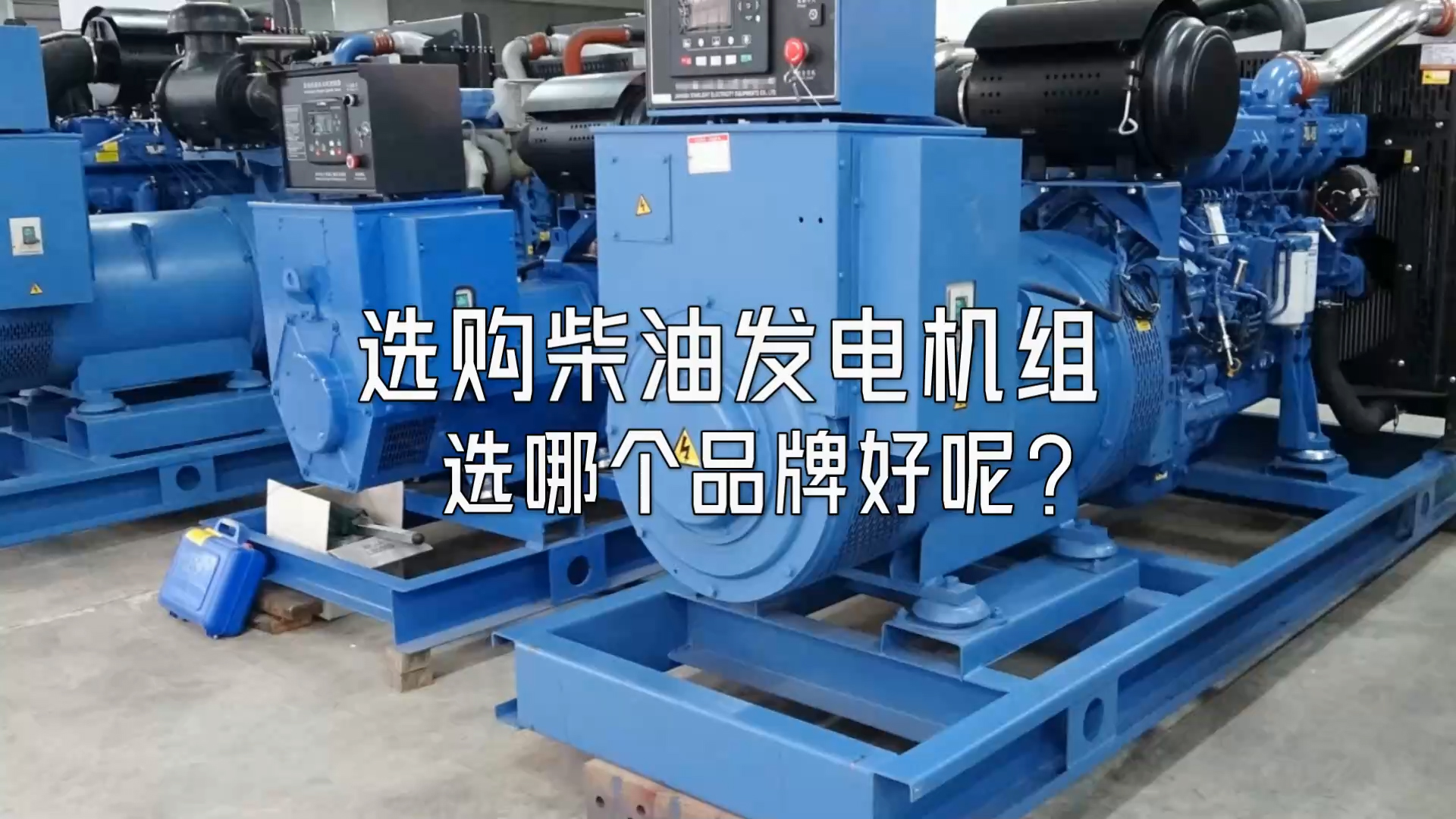 選購柴油發(fā)電機組選哪個品牌好呢?