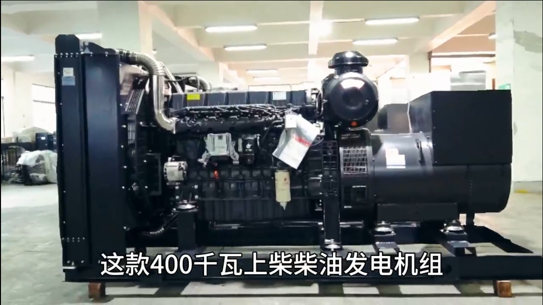 「視頻」400KW上柴柴油發(fā)電機組,低油耗,高效能,低運行成本