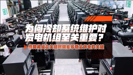 「視頻」為何冷卻系統(tǒng)維護(hù)對(duì)柴油發(fā)電機(jī)組至關(guān)重要?