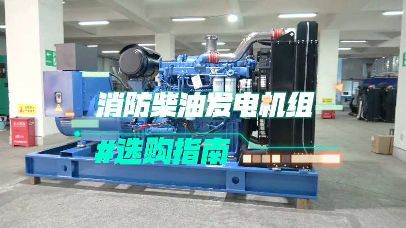 「視頻」實(shí)用!消防柴油發(fā)電機(jī)組選購(gòu)技巧大揭秘