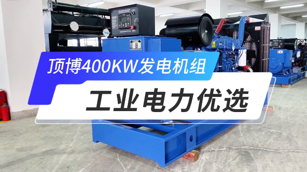 「視頻」頂博400KW玉柴柴油發(fā)電機(jī)組,工業(yè)電力優(yōu)選