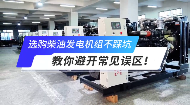 「視頻」選購(gòu)柴油發(fā)電機(jī)組不踩坑:教你避開(kāi)常見(jiàn)誤區(qū)!