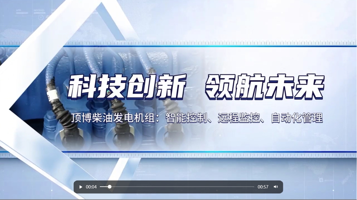 「視頻」 智能化驅(qū)動力!現(xiàn)代科技賦能柴油發(fā)電機組