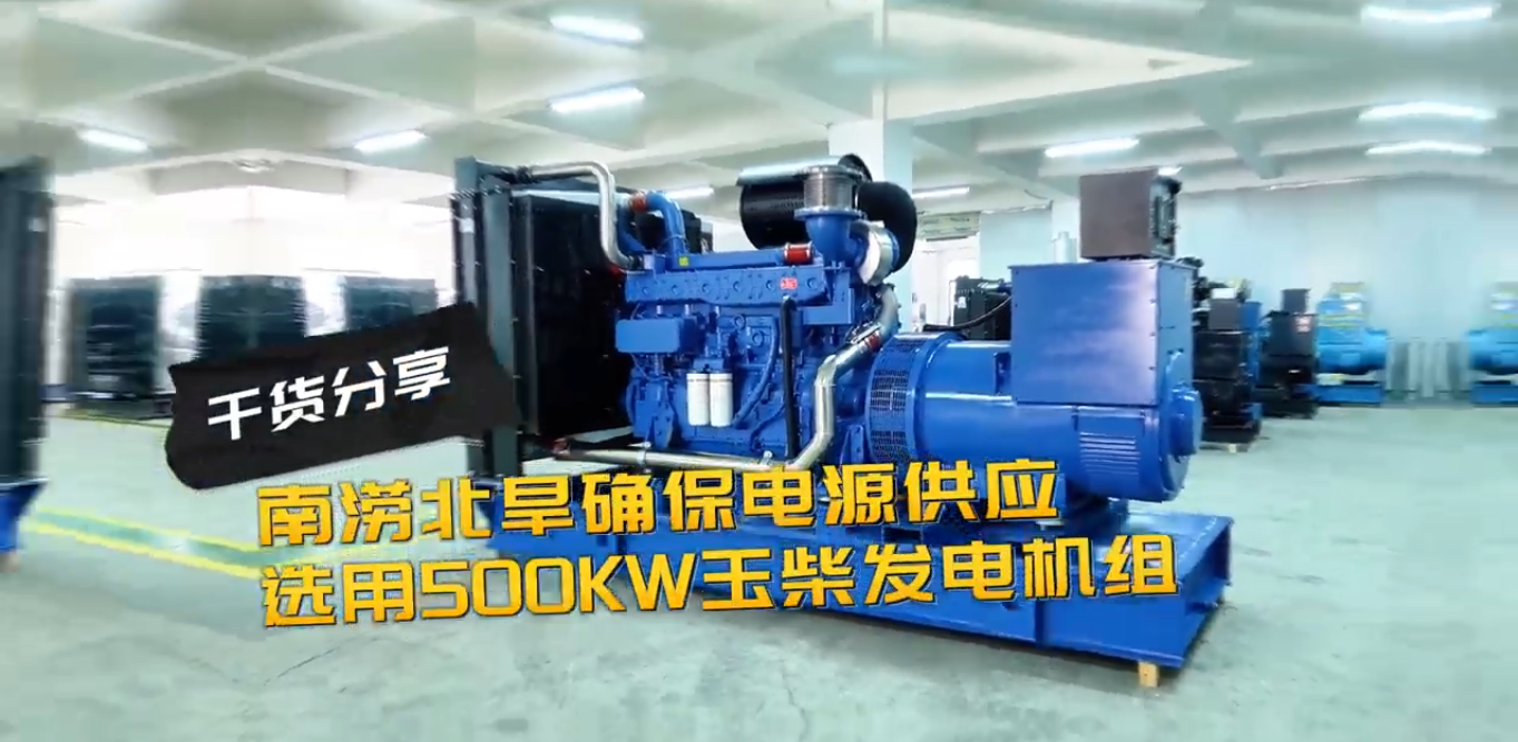 「視頻」南澇北旱確保電源穩(wěn)定供應(yīng),就選500KW玉柴柴油發(fā)電機組