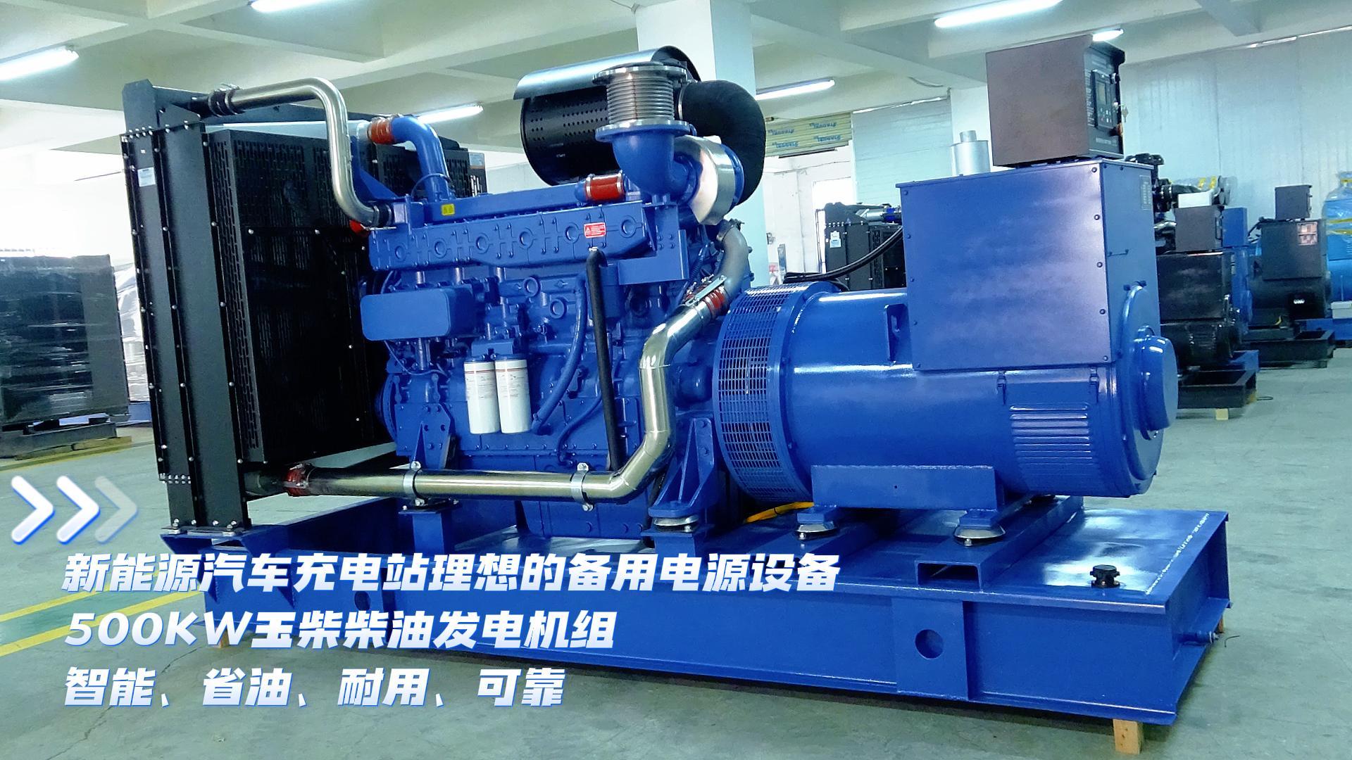 新能源汽車充電站理想的備用電源設(shè)備，500KW玉柴柴油發(fā)電機(jī)組，智能、省油、耐用、可靠