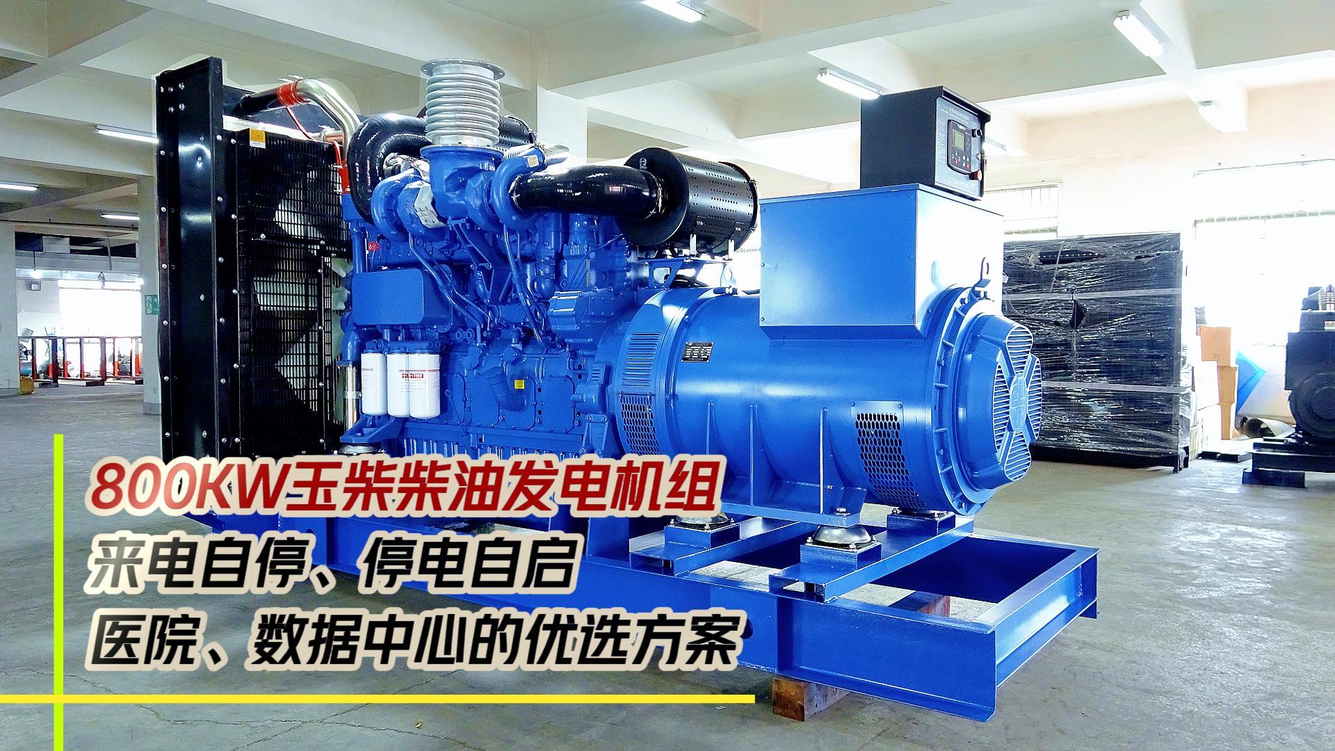 800KW玉柴柴油發(fā)電機(jī)組，來(lái)電自停、停電自啟，滿足醫(yī)院、數(shù)據(jù)中心等場(chǎng)所不能斷電的需求