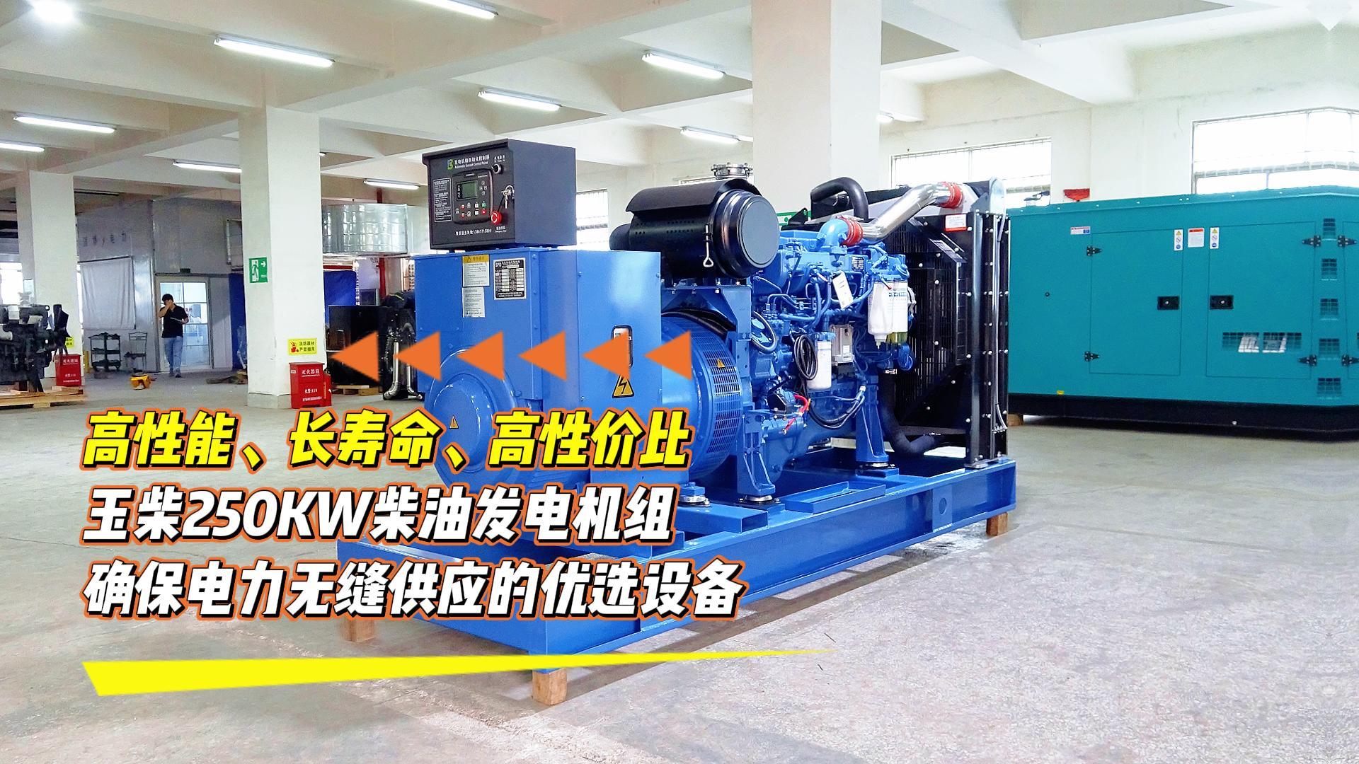 高性能、長(zhǎng)壽命、高性價(jià)比，玉柴250KW柴油發(fā)電機(jī)組，確保電力無(wú)縫供應(yīng)的優(yōu)選設(shè)備