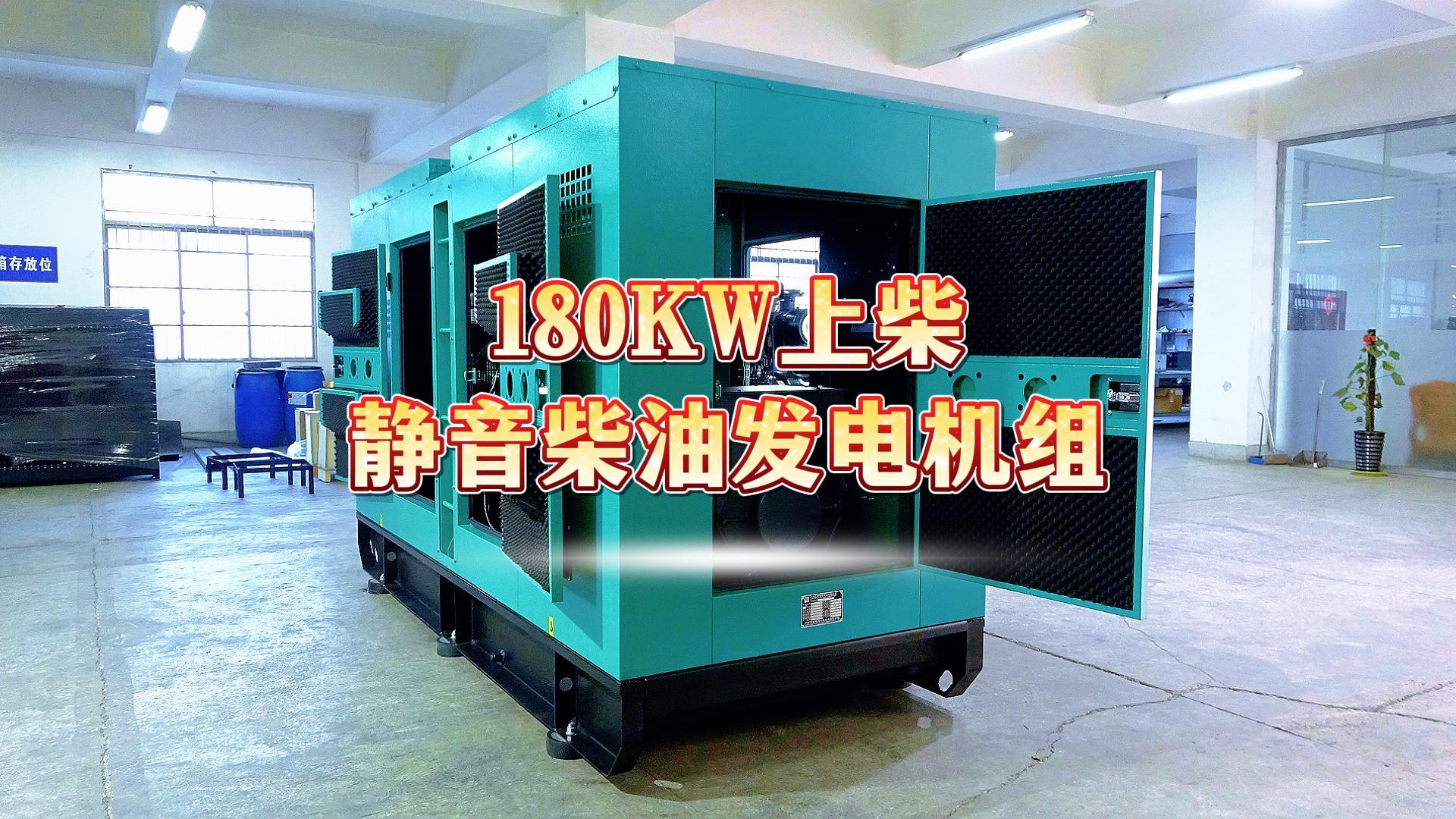 更靜音，更智能，180KW上柴靜音柴油發(fā)電機(jī)組，噪音值距機(jī)組一米處僅為75dB(A)