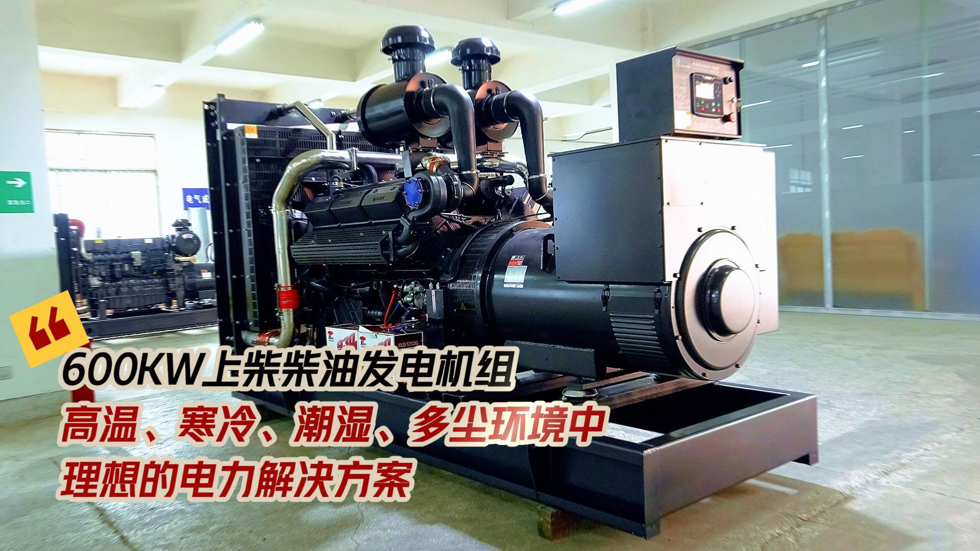 600KW上柴柴油發(fā)電機(jī)組，高溫、寒冷、潮濕、多塵環(huán)境中理想的電力解決方案
