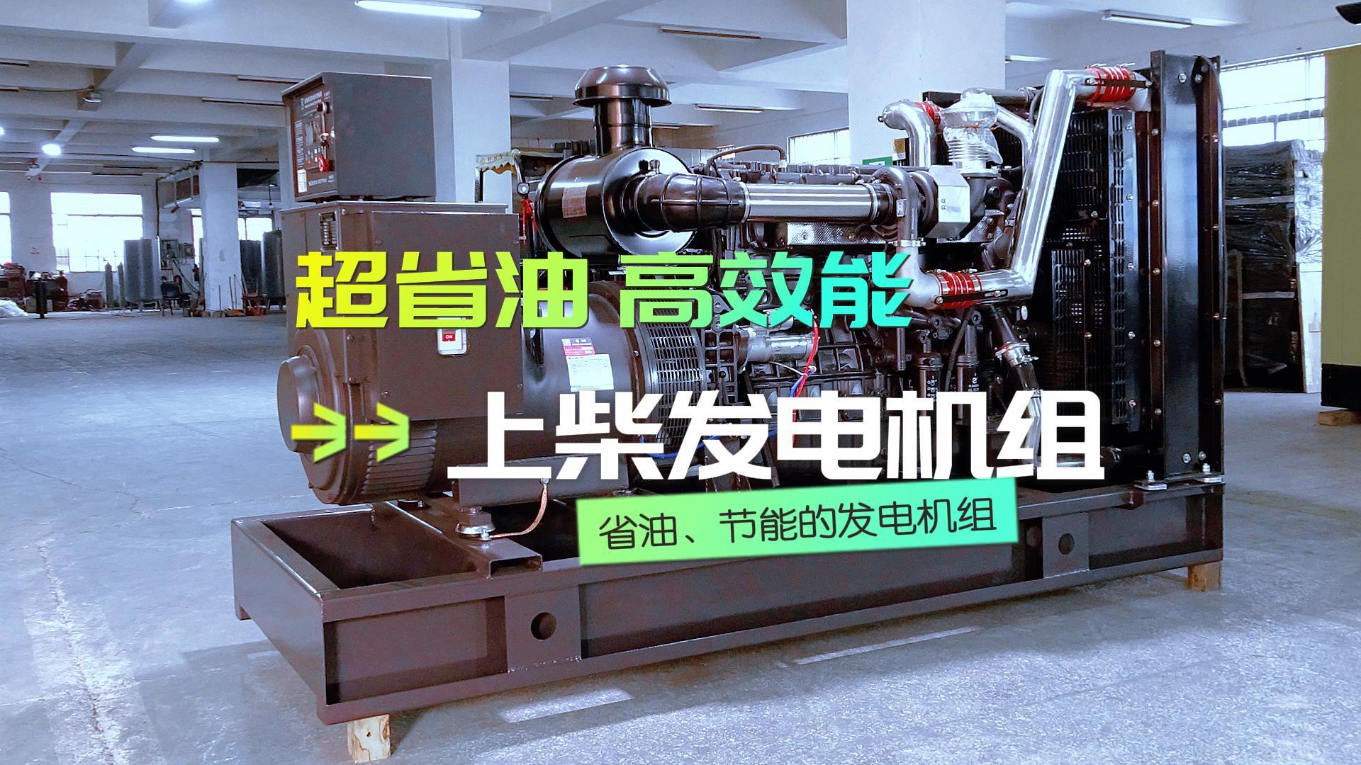 超省油，高效能，上柴300KW柴油發(fā)電機(jī)組，不僅能提供穩(wěn)定可靠的電力保障，更能為企業(yè)節(jié)省運(yùn)營成本